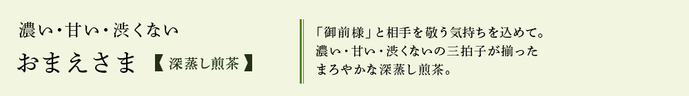 深蒸し煎茶「おまえさま」