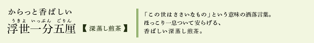 深蒸し煎茶「浮世一分五厘」