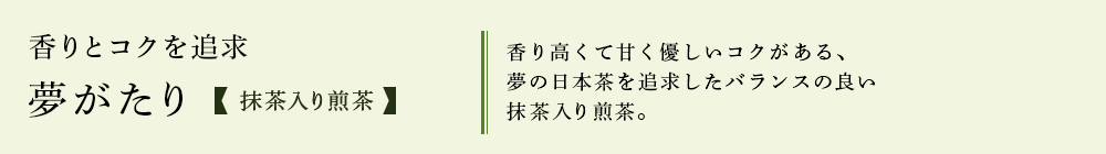 抹茶入り煎茶「夢がたり」
