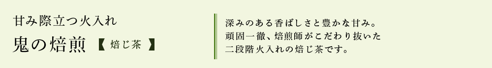 焙じ茶「鬼の焙煎」