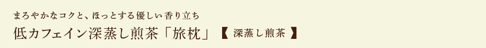 低カフェイン深蒸し煎茶 「旅枕」