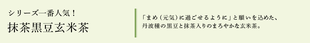 抹茶黒豆玄米茶