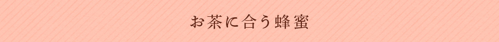 お茶に合う蜂蜜