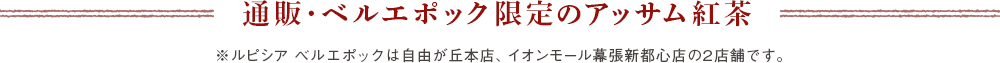 通販・ベルエポック限定のアッサム紅茶