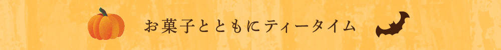 お菓子とともにティータイム