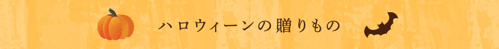 ハロウィーンの贈りもの