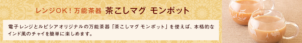 茶こしマグ モンポット