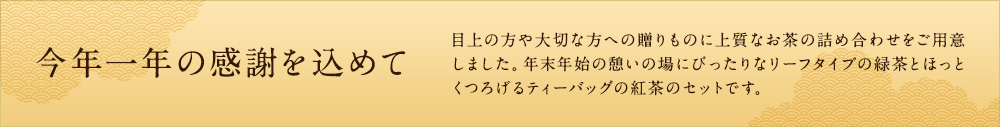 今年一年の感謝を込めて