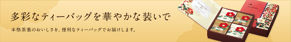 多彩なティーバッグを華やかな装いで