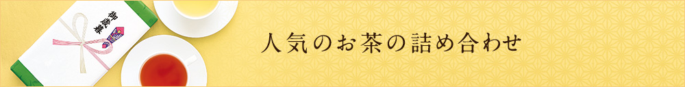人気のお茶の詰め合わせ
