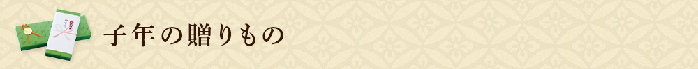 子年の贈りもの