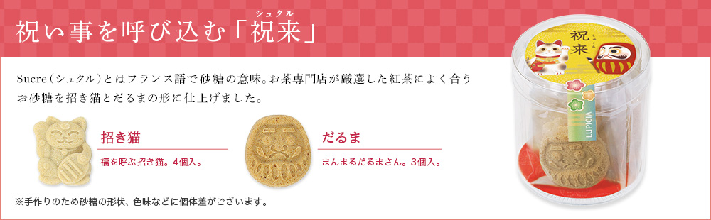 祝い事を呼び込む「祝来」