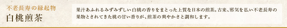 白桃煎茶