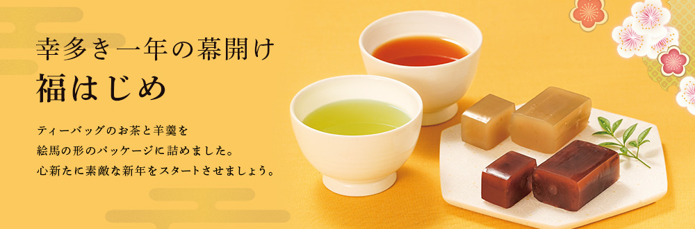 福はじめ