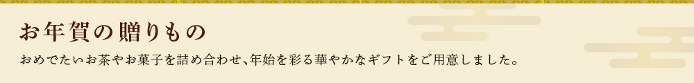 お年賀の贈りもの