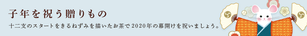 子年を祝う贈りもの