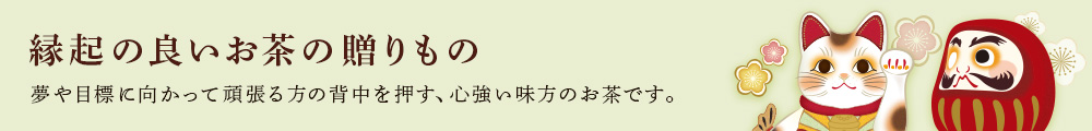 縁起の良いお茶の贈りもの