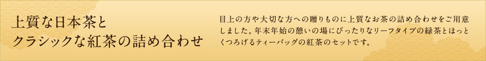 上質な日本茶とクラシックな紅茶の詰め合わせ