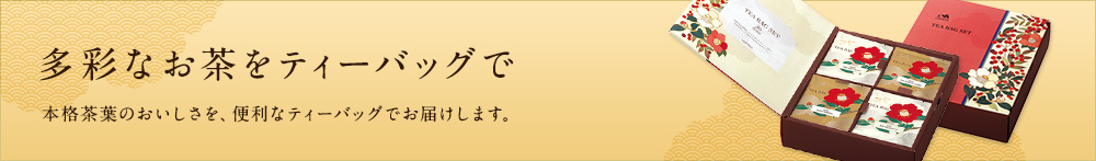 多彩なお茶をティーバッグで