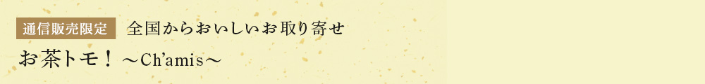 お茶トモ!