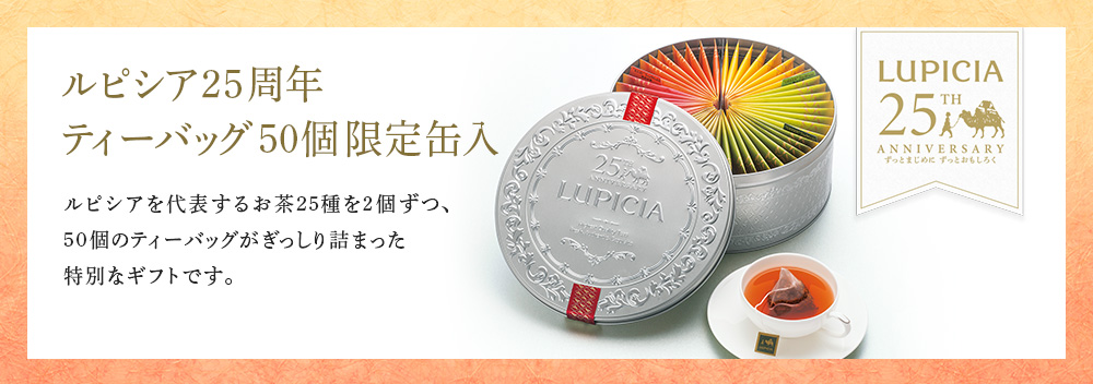 25周年ティーバッグ50個限定缶入