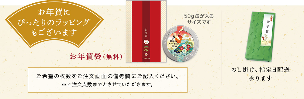 お年賀にぴったりのラッピング