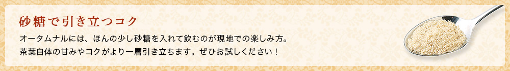 砂糖で引き立つコク