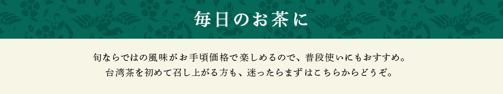 毎日のお茶に