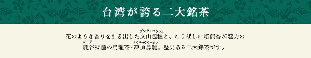 台湾が誇る二大銘茶