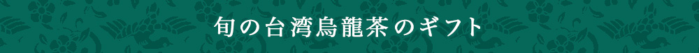 旬の台湾烏龍茶のギフト