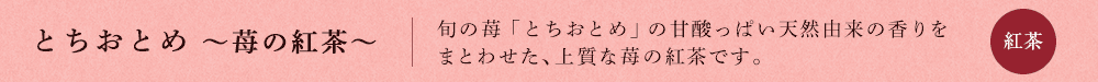 とちおとめ 〜苺の紅茶〜