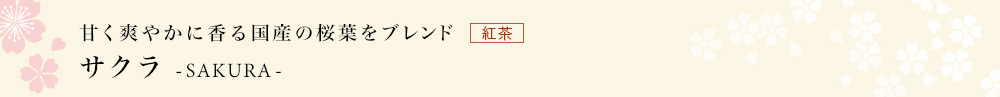サクラ