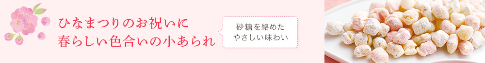 春らしい色合いの小あられ
