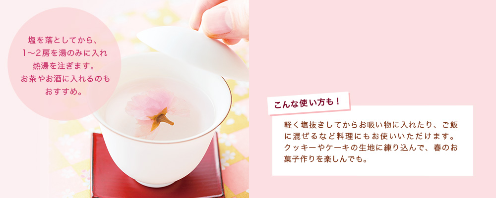さくら茶の楽しみ方