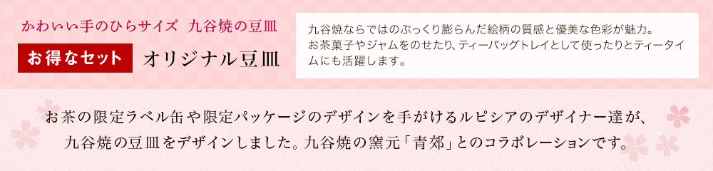 お得なセット オリジナル豆皿