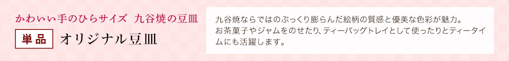 単品 オリジナル豆皿