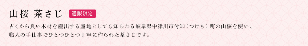 山桜 茶さじ