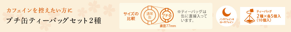 プチ缶ティーバッグセット2種