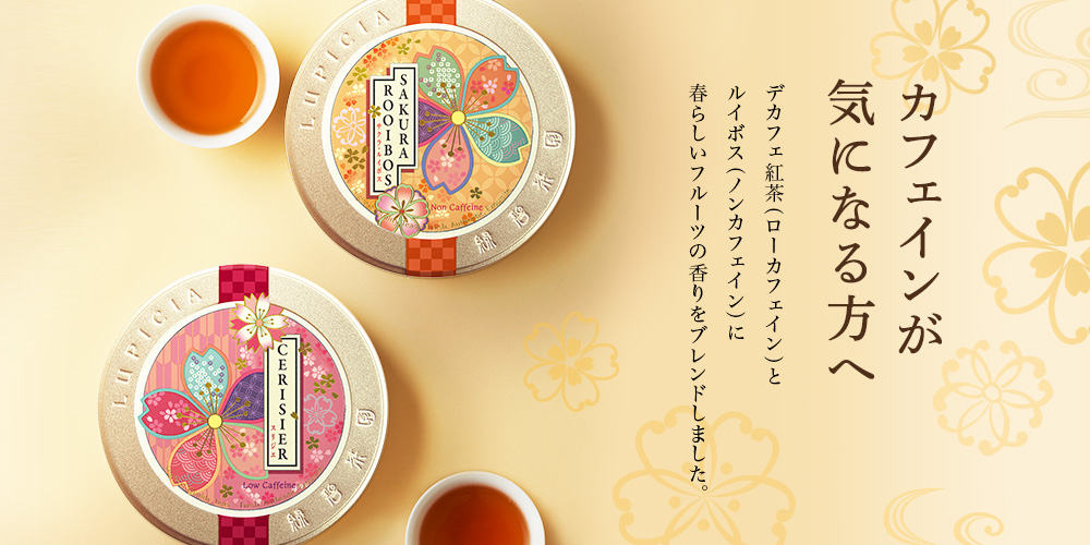 カフェインが気になる方へ