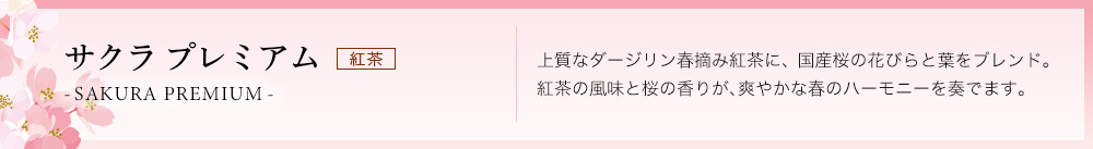 サクラ プレミアム