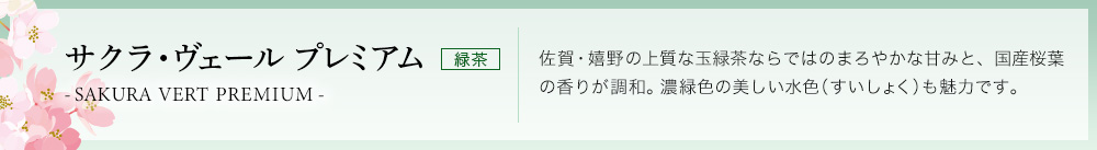 サクラ・ヴェール プレミアム