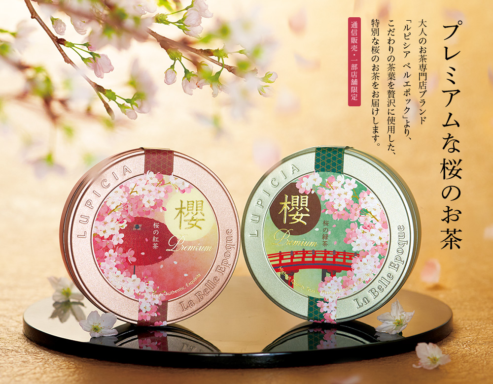 プレミアムな桜のお茶