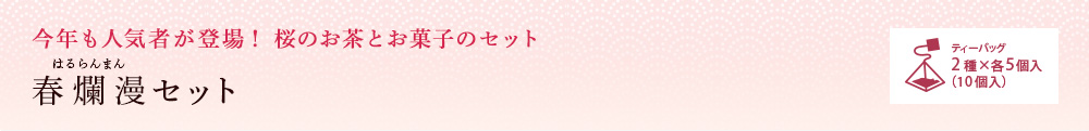 春爛漫セット