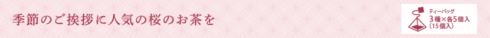 季節のご挨拶に人気の桜のお茶を