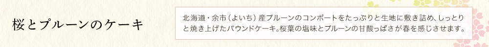 桜とプルーンのケーキ
