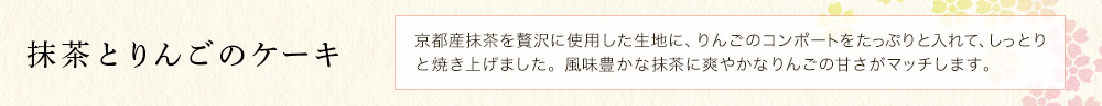 抹茶とりんごのケーキ
