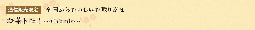お茶トモ! 〜Ch’amis〜