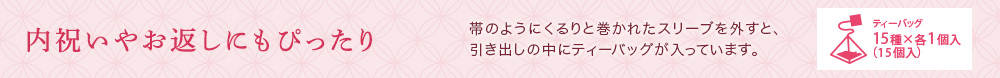 内祝いやお返しにもぴったり