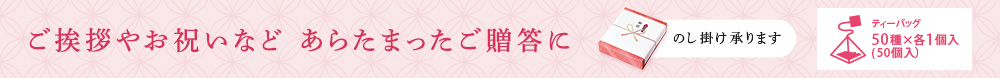 ご挨拶やお祝いなど あらたまったご贈答に