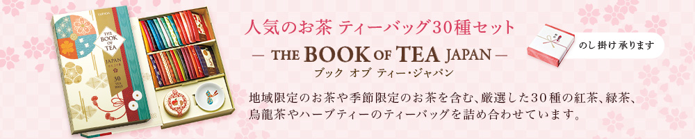 人気のお茶 ティーバッグ30種セット